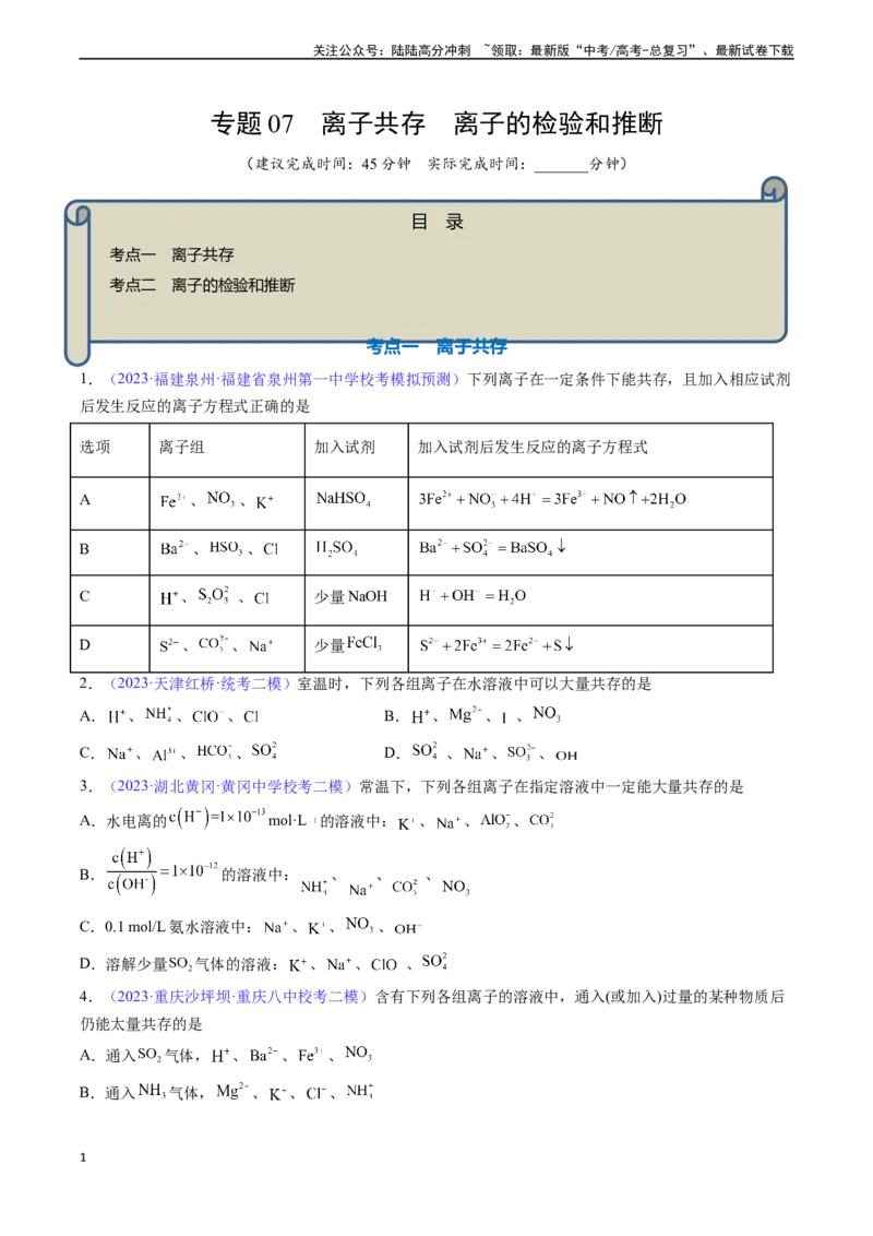 《专题07离子共存离子的检验和推断-（原卷版）_05-化学-高考总复习_一轮复习_2024年_2024年高考化学一轮复习基础考点必刷好题（新教材新高考）_资料》第1页预览