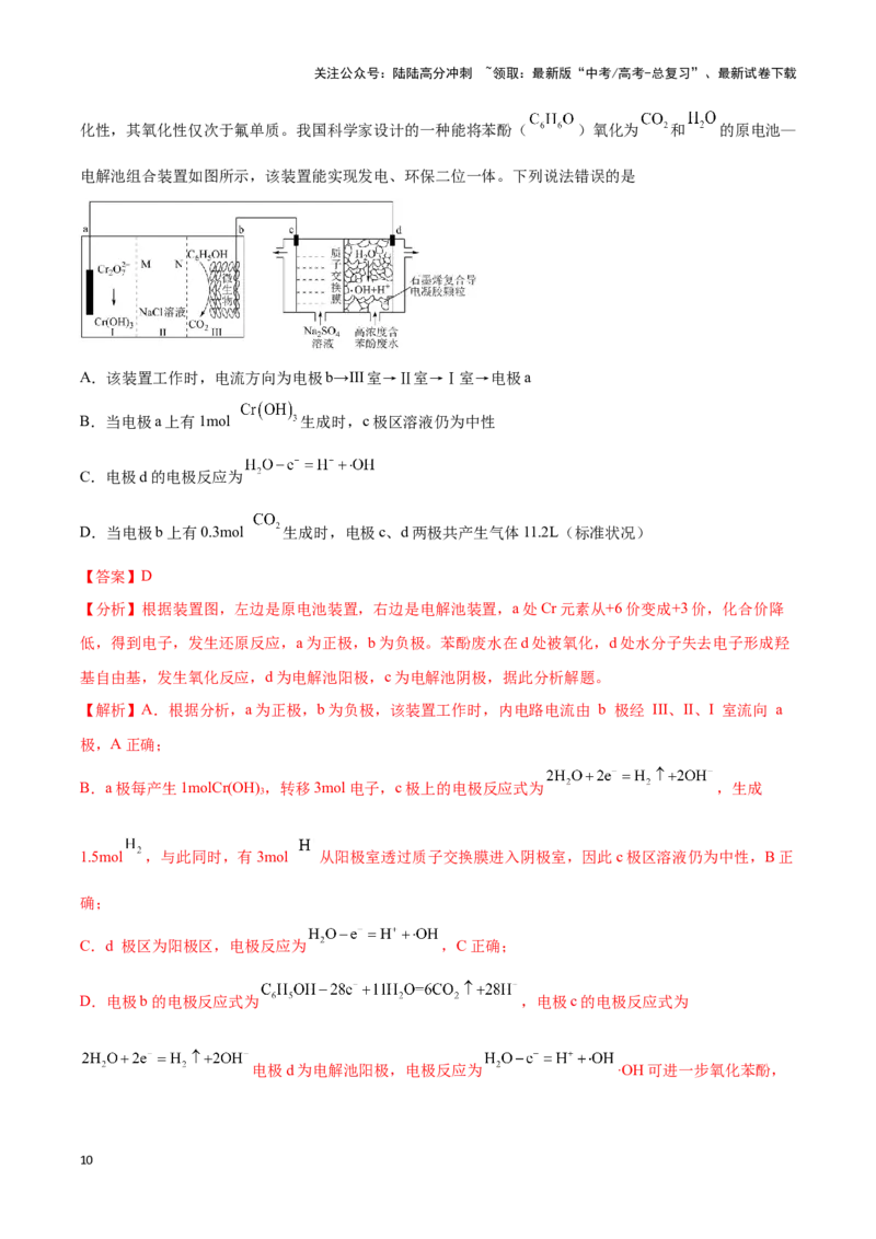 《压轴题06 电化学原理综合分析（解析版）_05-化学-高考总复习_专项复习_2025年_2025年高考化学压轴题型专项(1)_资料》第10页预览