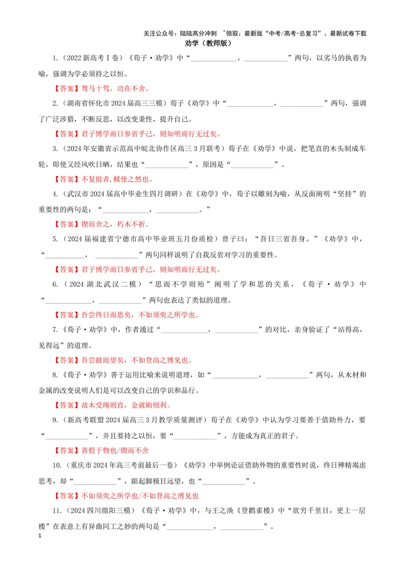 《专训25名篇名句默写《劝学》《鹊桥仙（纤云弄巧）》（教师版）_一轮复习_2024年_2024新高考语文一轮复习考点解析课件教案学案练习题_资料_2025版_名篇名句理解性默写》第1页预览