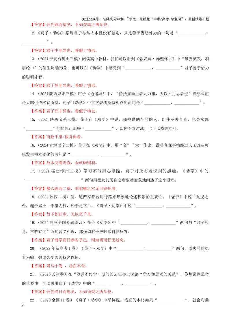 《专训25名篇名句默写《劝学》《鹊桥仙（纤云弄巧）》（教师版）_一轮复习_2024年_2024新高考语文一轮复习考点解析课件教案学案练习题_资料_2025版_名篇名句理解性默写》第2页预览