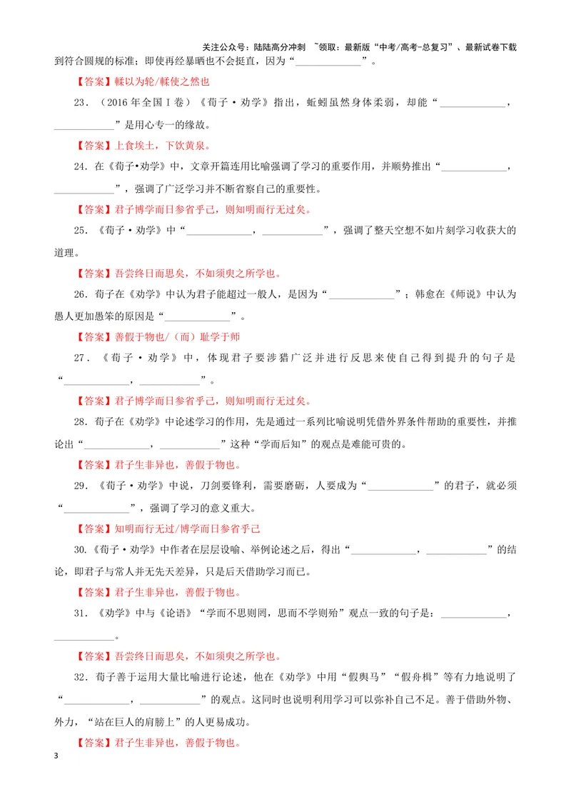 《专训25名篇名句默写《劝学》《鹊桥仙（纤云弄巧）》（教师版）_一轮复习_2024年_2024新高考语文一轮复习考点解析课件教案学案练习题_资料_2025版_名篇名句理解性默写》第3页预览