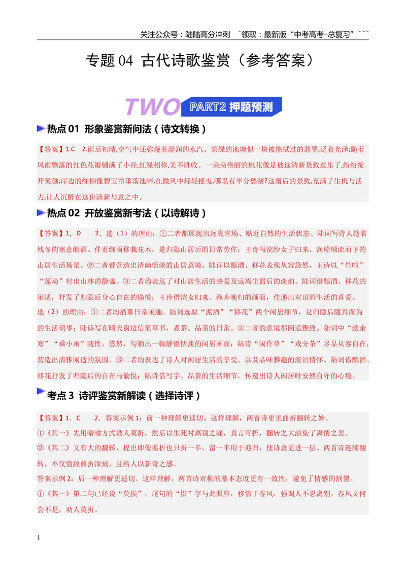 《专题04古代诗歌鉴赏（抢分专练）（全国通用）（答案版）_专项复习_2026年-语文专项复习_2026年高考语文终极冲刺讲练测（全国通用）-G459_2026版》第1页预览