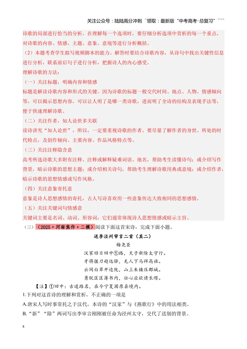 《专题04古诗词鉴赏（教师版）_专项复习_2026年-语文专项复习_2025年高考语文二模试题分类汇编（河南专用）》第8页预览