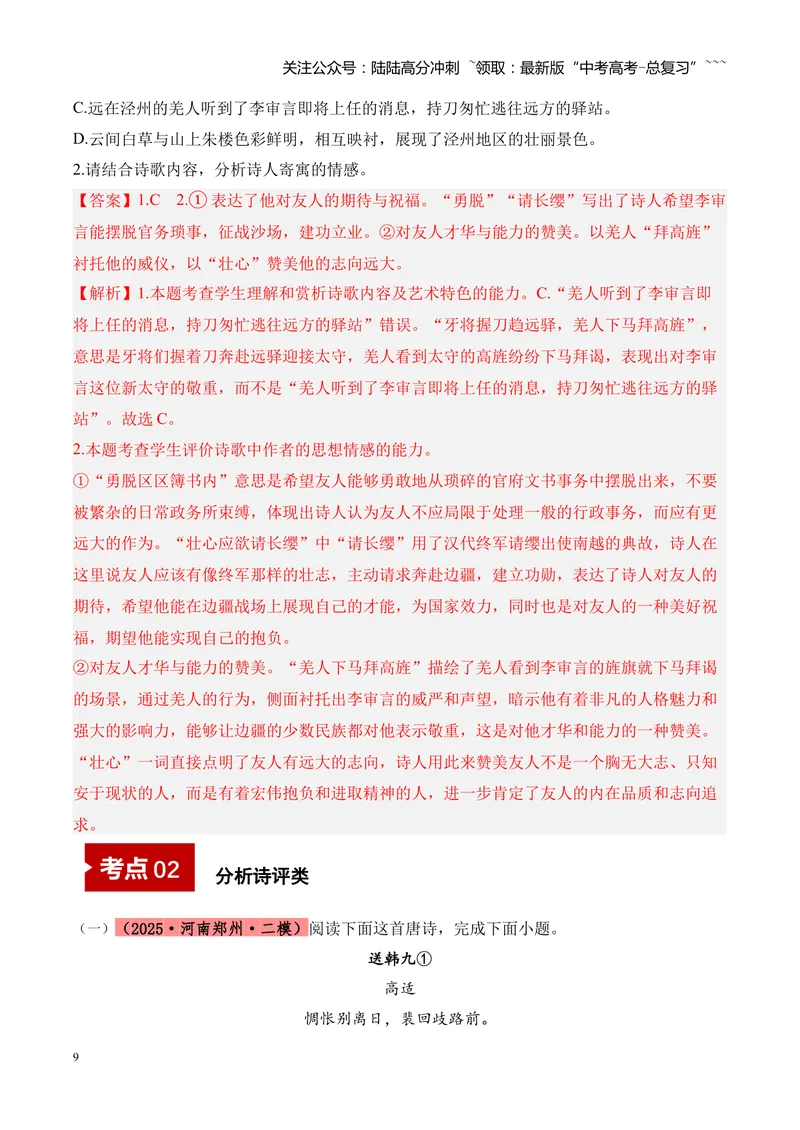 《专题04古诗词鉴赏（教师版）_专项复习_2026年-语文专项复习_2025年高考语文二模试题分类汇编（河南专用）》第9页预览