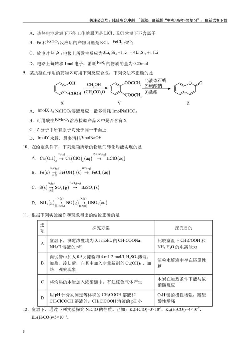 《化学（江苏卷01）（考试版）_05-化学-高考总复习_专项复习_2025年_2025年高考第一二三次模拟卷（多地区）化学_2025年高考化学第三次模拟考试24套_化学（江苏卷01）》第3页预览
