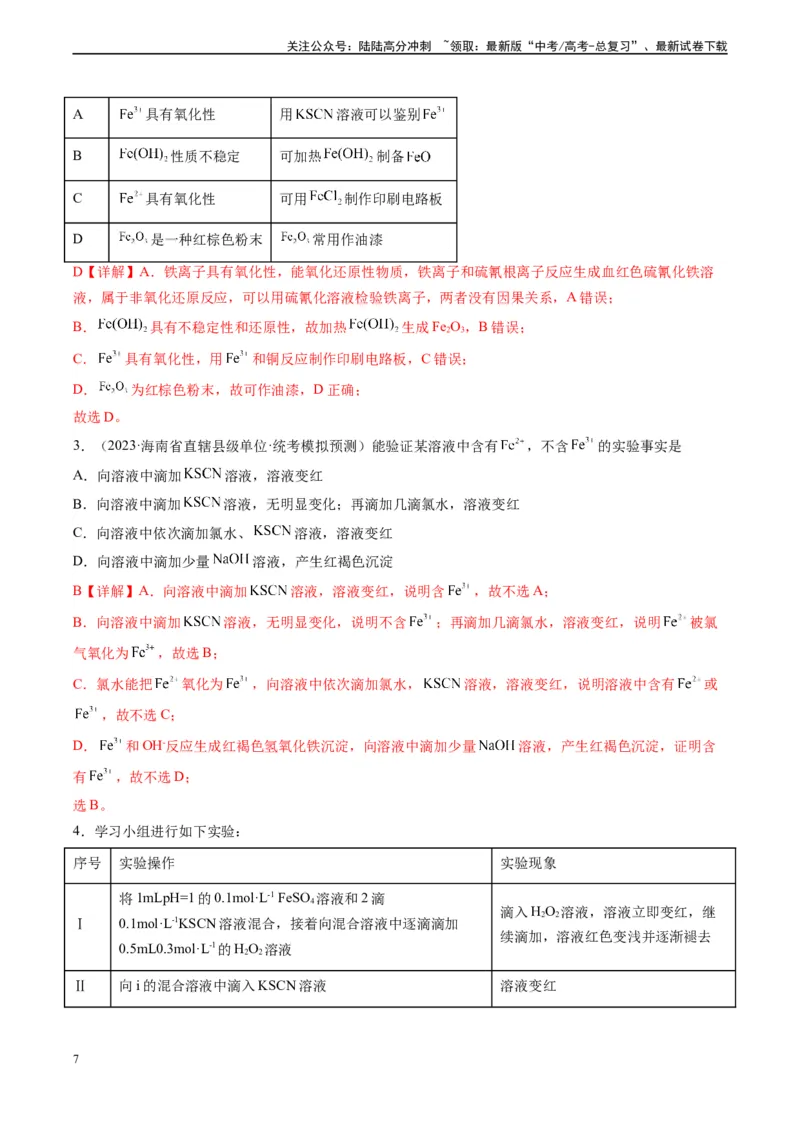 《专题05铁、铝及其化合物（实验9~10）（教师版）_05-化学-高考总复习_专项复习_2024年_2024年高考化学实验专项突破_资料_高考化学教材实验及其延伸拓展》第7页预览