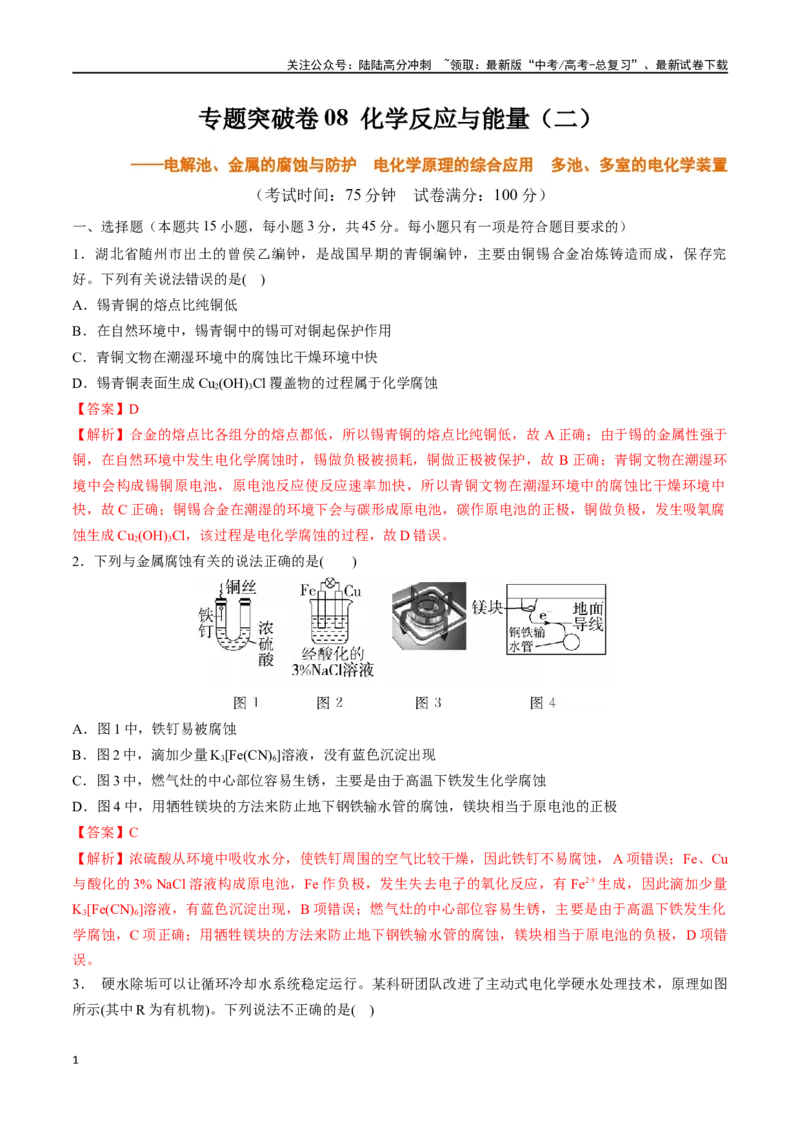 《专题突破卷08化学反应与能量（二）（教师版）_05-化学-高考总复习_一轮复习_2025年_2025年高考化学一轮复习考点复习卷（新高考通用）》第1页预览