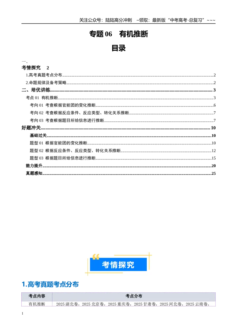 《专题06有机推断（高效培优讲义）（学生版）_05-化学-高考总复习_一轮复习_2026年-化学高考一轮复习_2026年高考化学一轮复习考点精讲精练（新高考通用）-G58_2026版》第1页预览
