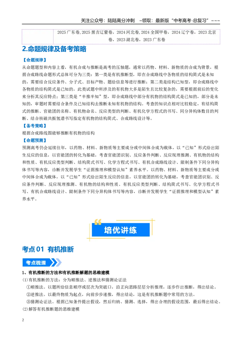 《专题06有机推断（高效培优讲义）（学生版）_05-化学-高考总复习_一轮复习_2026年-化学高考一轮复习_2026年高考化学一轮复习考点精讲精练（新高考通用）-G58_2026版》第2页预览