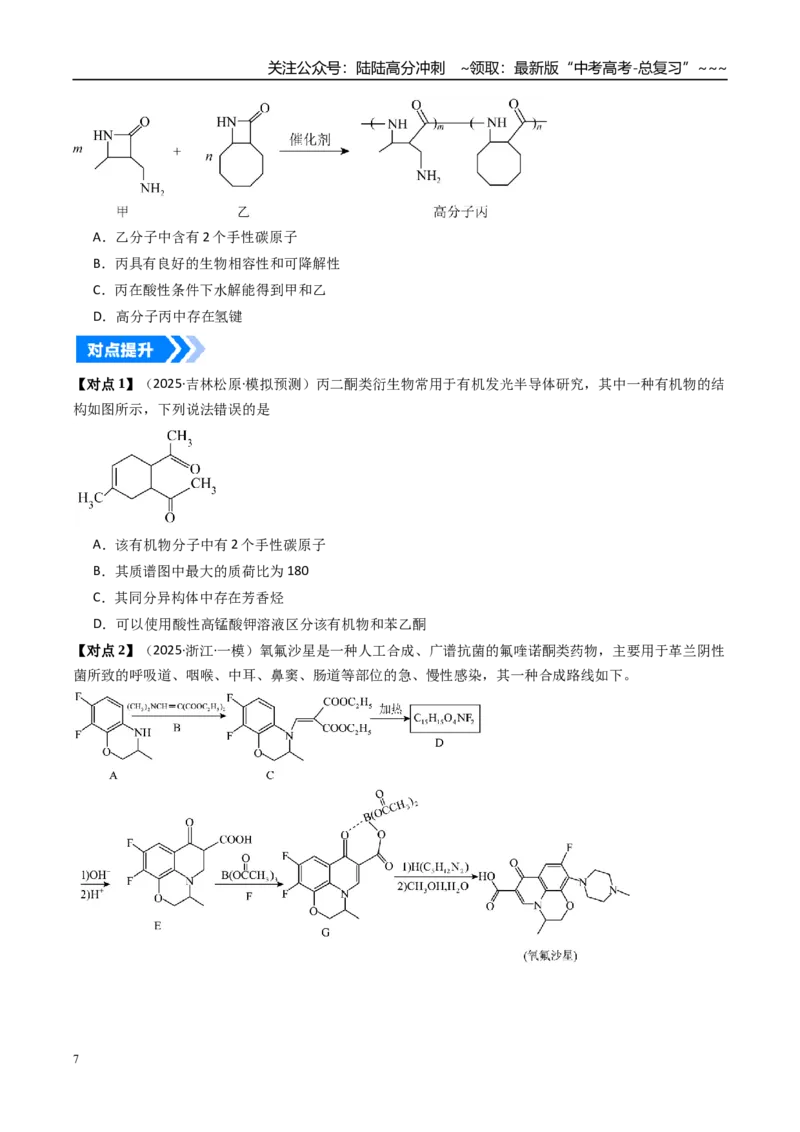 《专题06有机推断（高效培优讲义）（学生版）_05-化学-高考总复习_一轮复习_2026年-化学高考一轮复习_2026年高考化学一轮复习考点精讲精练（新高考通用）-G58_2026版》第7页预览