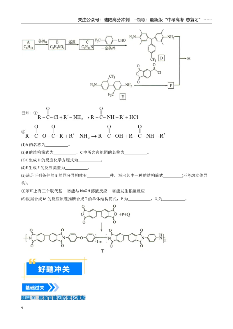 《专题06有机推断（高效培优讲义）（学生版）_05-化学-高考总复习_一轮复习_2026年-化学高考一轮复习_2026年高考化学一轮复习考点精讲精练（新高考通用）-G58_2026版》第9页预览