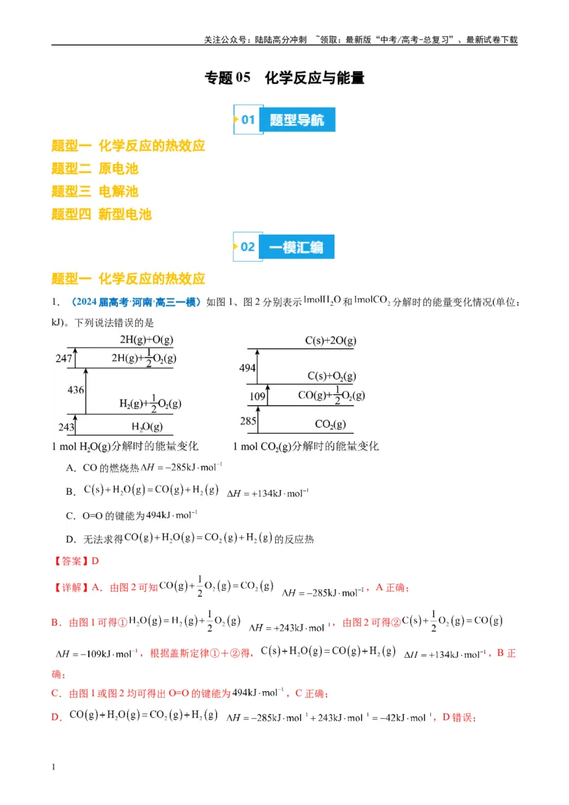 《专题05化学反应与能量（解析版）_05-化学-高考总复习_专项复习_2025年_2024年高考一模试题分类汇编化学全国通用》第1页预览