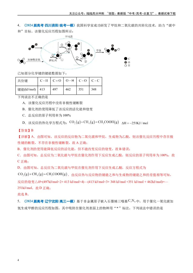 《专题05化学反应与能量（解析版）_05-化学-高考总复习_专项复习_2025年_2024年高考一模试题分类汇编化学全国通用》第4页预览