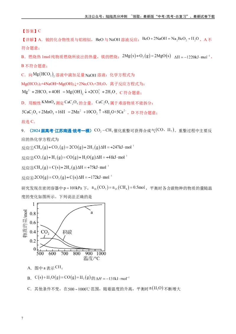 《专题05化学反应与能量（解析版）_05-化学-高考总复习_专项复习_2025年_2024年高考一模试题分类汇编化学全国通用》第7页预览
