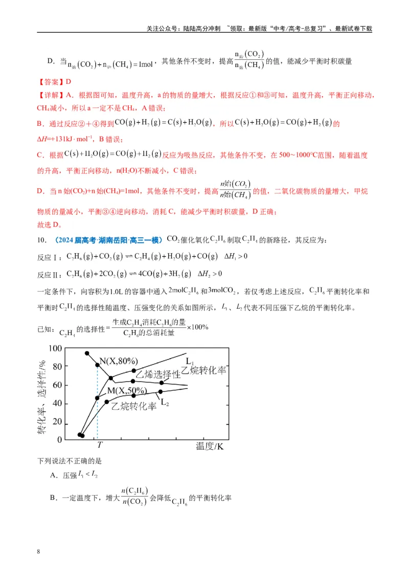 《专题05化学反应与能量（解析版）_05-化学-高考总复习_专项复习_2025年_2024年高考一模试题分类汇编化学全国通用》第8页预览