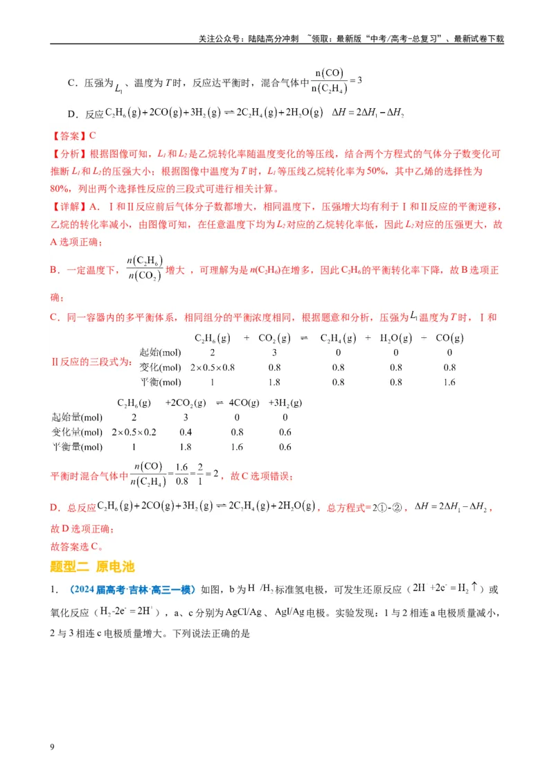 《专题05化学反应与能量（解析版）_05-化学-高考总复习_专项复习_2025年_2024年高考一模试题分类汇编化学全国通用》第9页预览