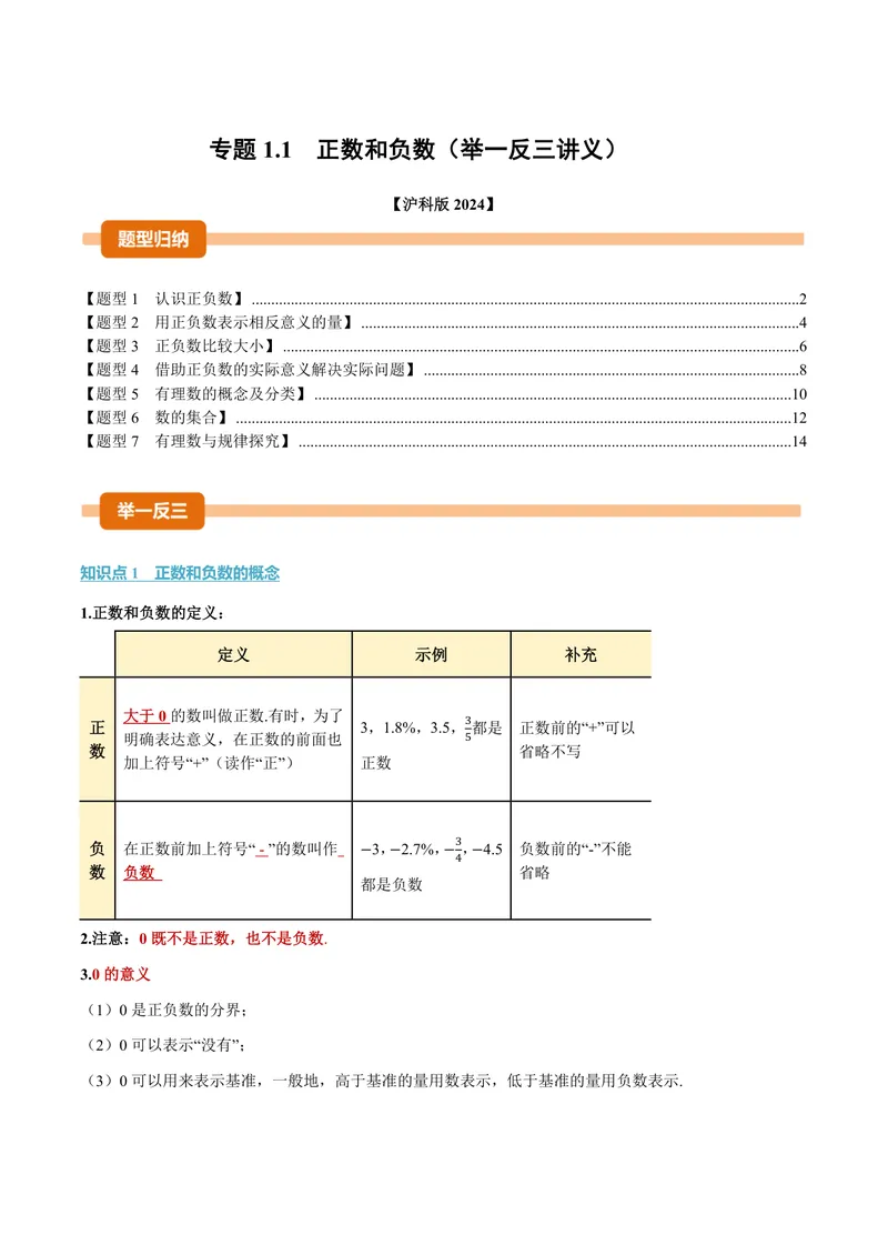 《专题1.1正数和负数(讲义)(解析版)_2026语数英7-9年级上《举一反三系列》多版本_2026《初中数学•举一反三系列》7上多版本_2026《初中数学•举一反三系列》7上(沪科)》第1页预览