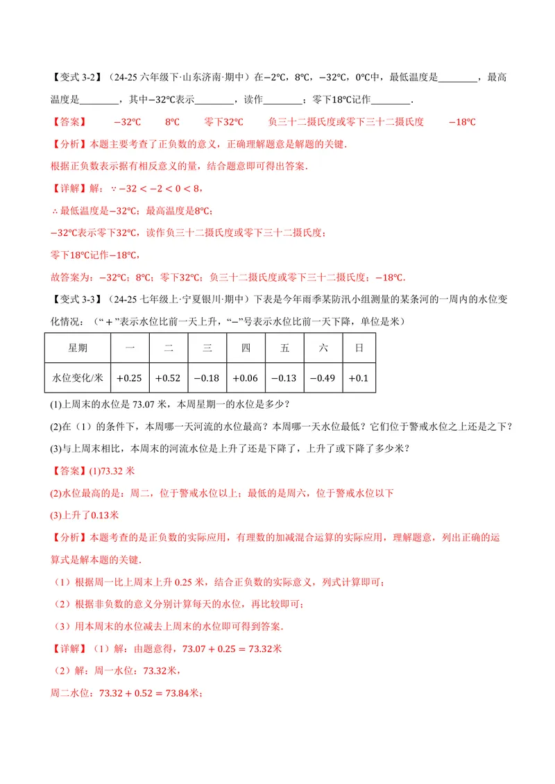 《专题1.1正数和负数(讲义)(解析版)_2026语数英7-9年级上《举一反三系列》多版本_2026《初中数学•举一反三系列》7上多版本_2026《初中数学•举一反三系列》7上(沪科)》第7页预览