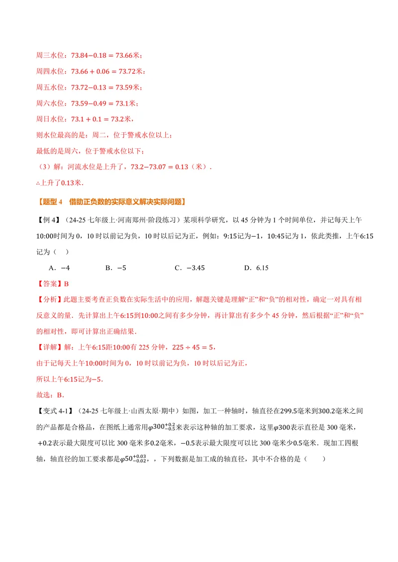 《专题1.1正数和负数(讲义)(解析版)_2026语数英7-9年级上《举一反三系列》多版本_2026《初中数学•举一反三系列》7上多版本_2026《初中数学•举一反三系列》7上(沪科)》第8页预览