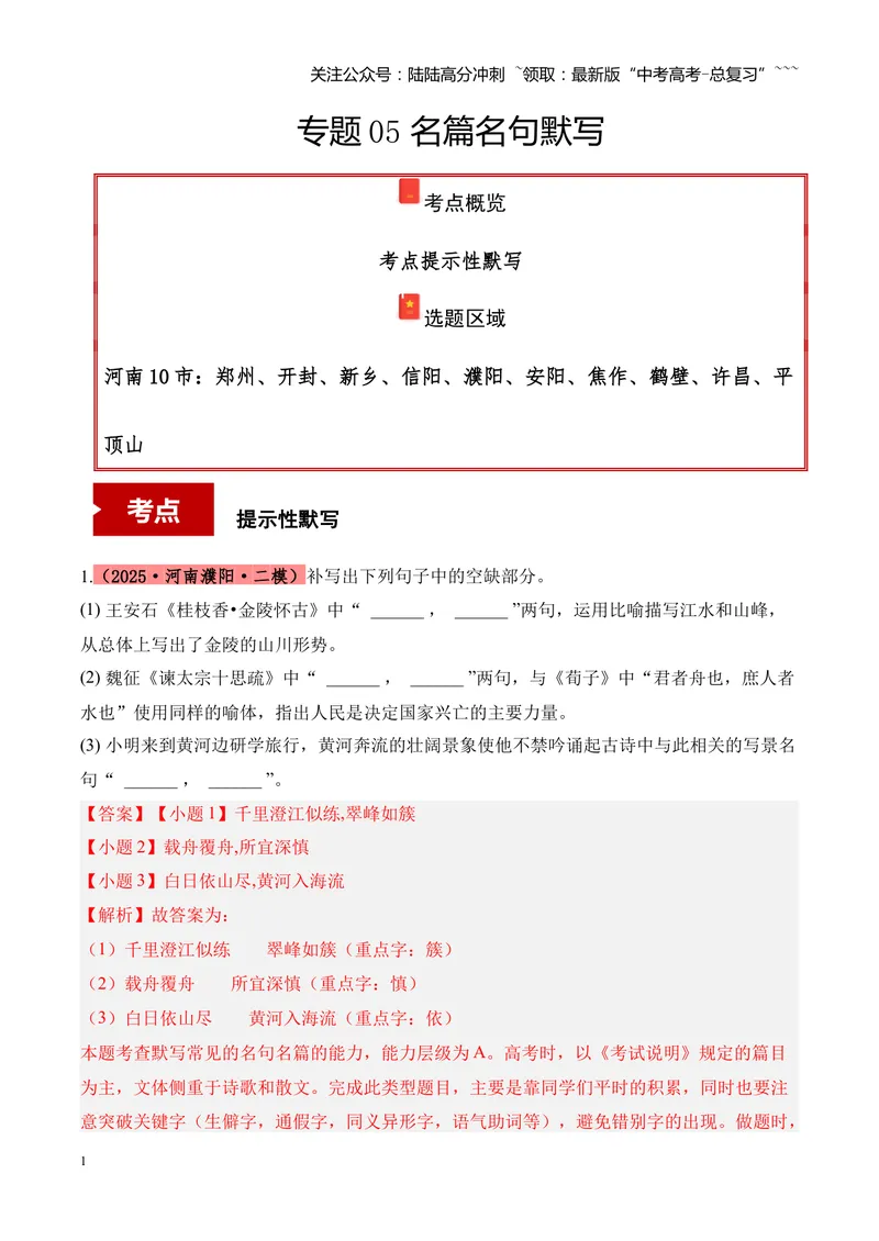 《专题05名篇名句默写（教师版）_专项复习_2026年-语文专项复习_2025年高考语文二模试题分类汇编（河南专用）》第1页预览