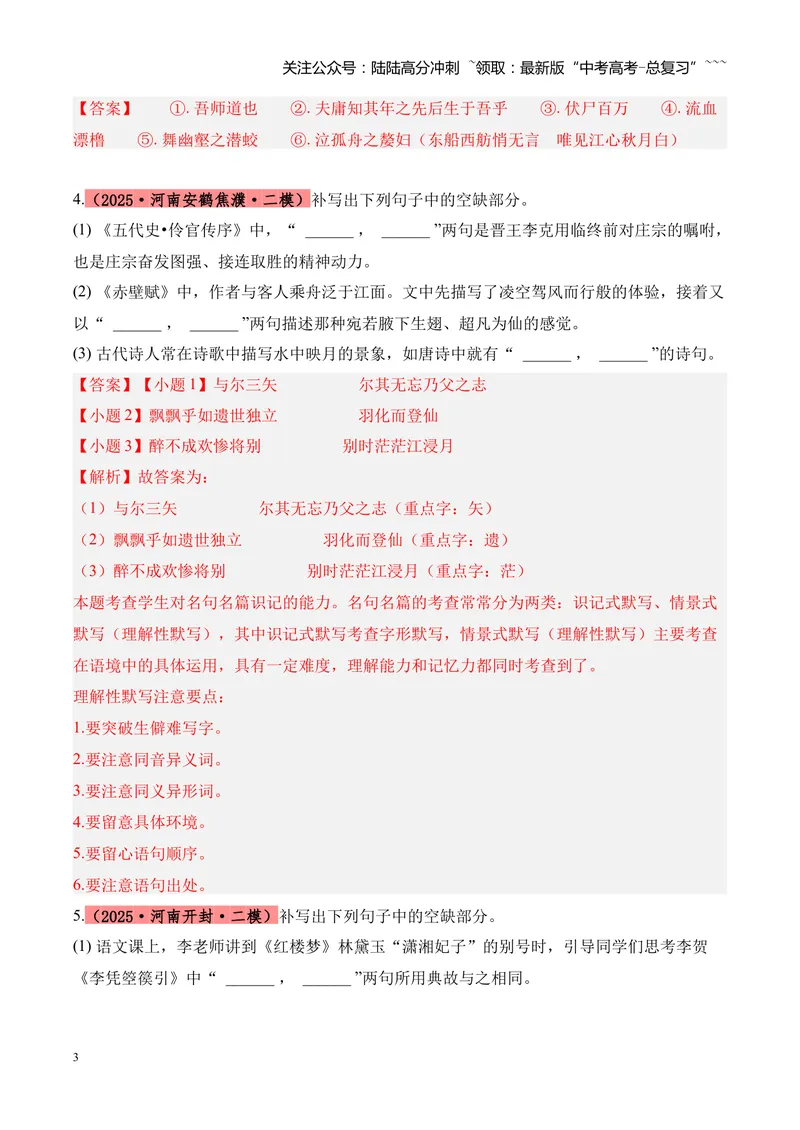 《专题05名篇名句默写（教师版）_专项复习_2026年-语文专项复习_2025年高考语文二模试题分类汇编（河南专用）》第3页预览