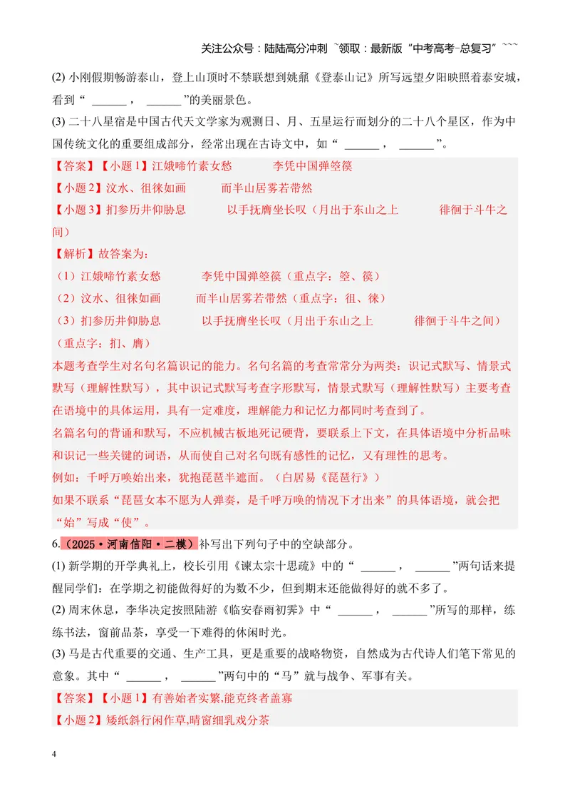 《专题05名篇名句默写（教师版）_专项复习_2026年-语文专项复习_2025年高考语文二模试题分类汇编（河南专用）》第4页预览