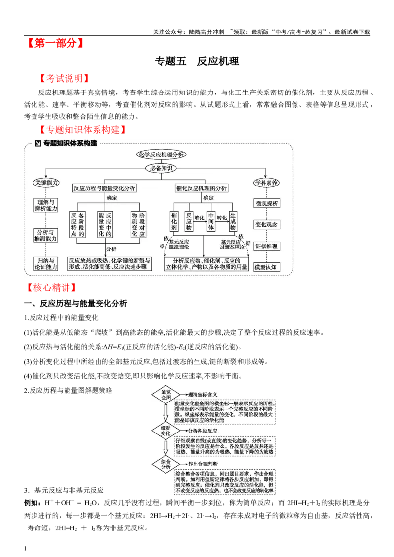 《专题五反应机理（教师版）_05-化学-高考总复习_二轮复习_2024年_2024年高考化学二轮专题复习讲义（新高考通用）_资料_1-资料》第1页预览