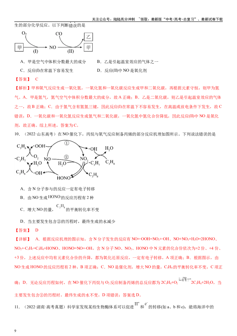 《专题五反应机理（教师版）_05-化学-高考总复习_二轮复习_2024年_2024年高考化学二轮专题复习讲义（新高考通用）_资料_1-资料》第9页预览