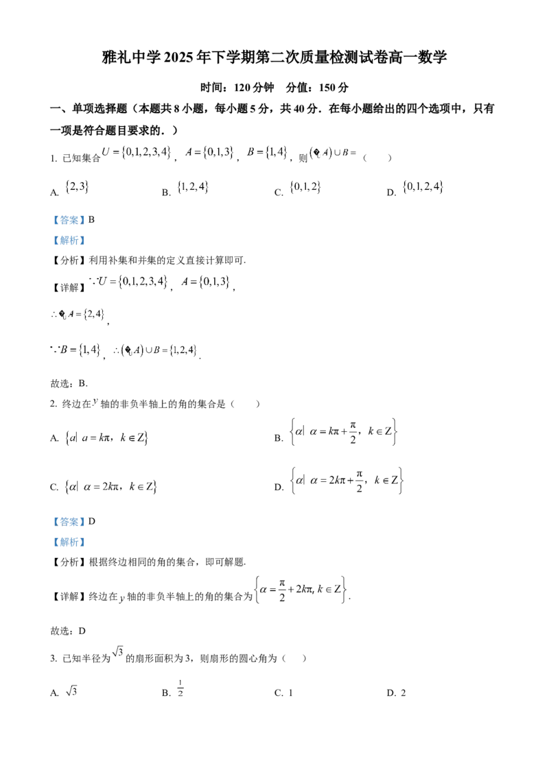 《湖南省长沙市雅礼中学2025-2026学年高一上学期12月月考数学试题Word版含解析_2026年高一《月考+期中考+阶段性检测真题合集》全国各省全科无水印》第1页预览
