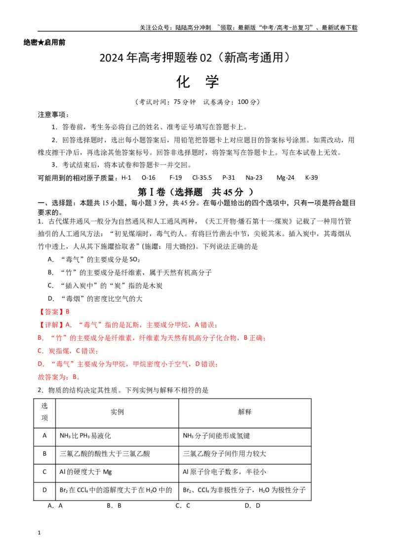 《押题卷02（解析版）_05-化学-高考总复习_专项复习_2024年_2024年高考化学常考点必杀300题（新高考通用）_资料》第1页预览