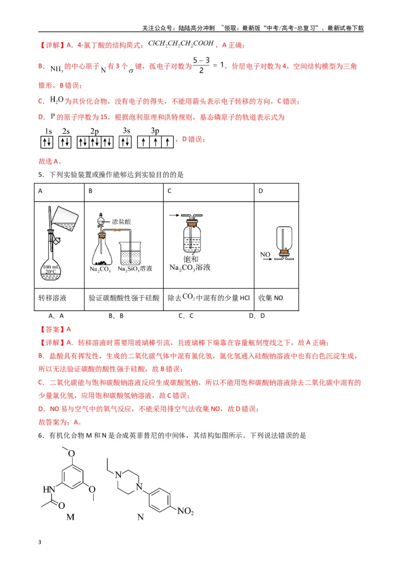 《押题卷02（解析版）_05-化学-高考总复习_专项复习_2024年_2024年高考化学常考点必杀300题（新高考通用）_资料》第3页预览