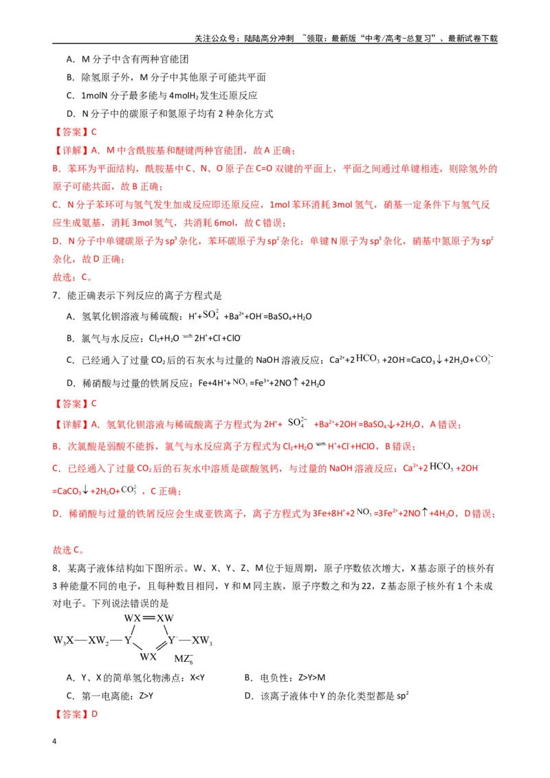 《押题卷02（解析版）_05-化学-高考总复习_专项复习_2024年_2024年高考化学常考点必杀300题（新高考通用）_资料》第4页预览