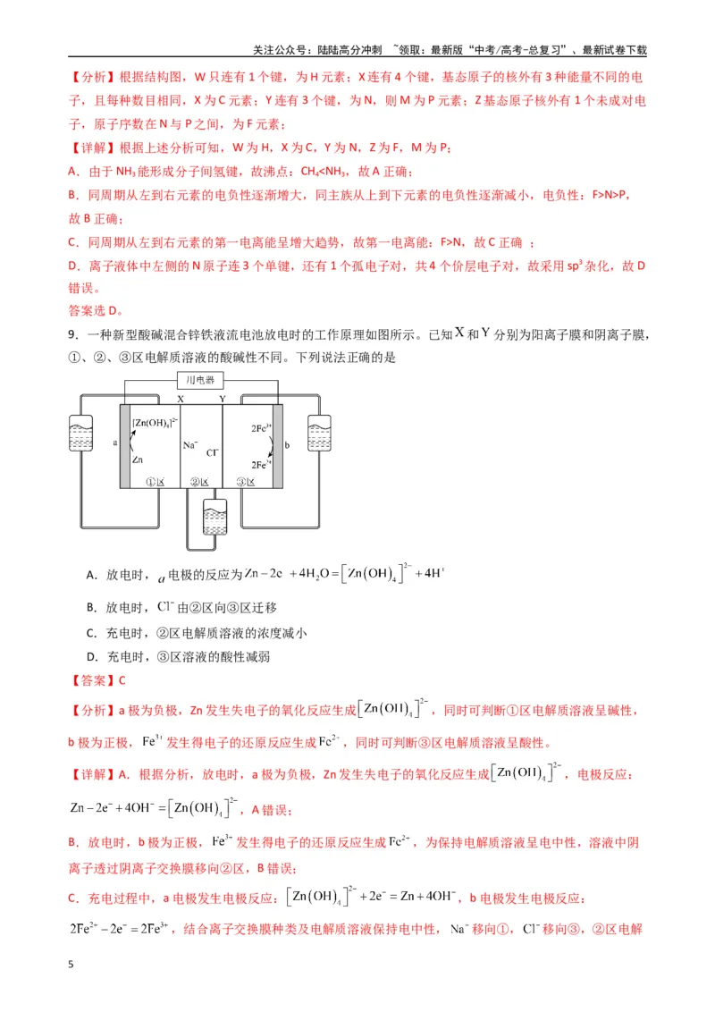 《押题卷02（解析版）_05-化学-高考总复习_专项复习_2024年_2024年高考化学常考点必杀300题（新高考通用）_资料》第5页预览