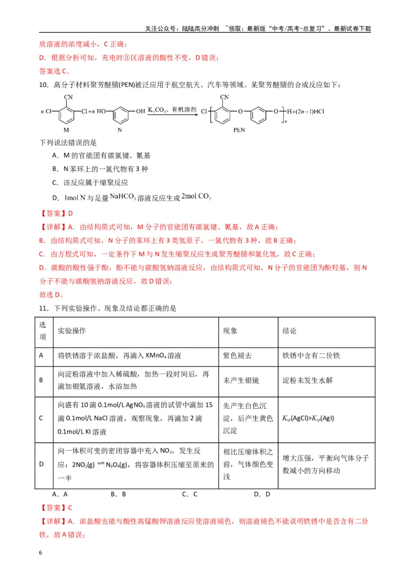 《押题卷02（解析版）_05-化学-高考总复习_专项复习_2024年_2024年高考化学常考点必杀300题（新高考通用）_资料》第6页预览