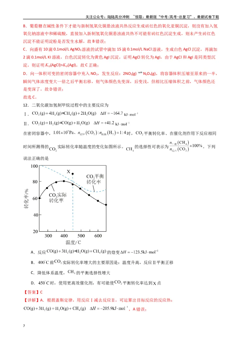 《押题卷02（解析版）_05-化学-高考总复习_专项复习_2024年_2024年高考化学常考点必杀300题（新高考通用）_资料》第7页预览