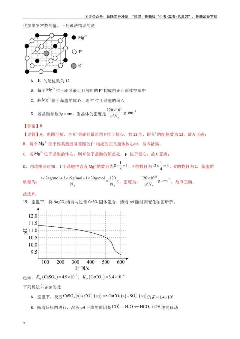《押题卷02（解析版）_05-化学-高考总复习_专项复习_2024年_2024年高考化学常考点必杀300题（新高考通用）_资料》第9页预览
