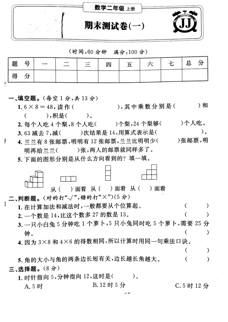 《二（上）冀教版数学期末真题测试卷.2_小学1-6年级全科全套_1-6年级全科上册_二年级_数学_A二年级数学（冀教版）_冀教数学二上期末试卷》第1页预览