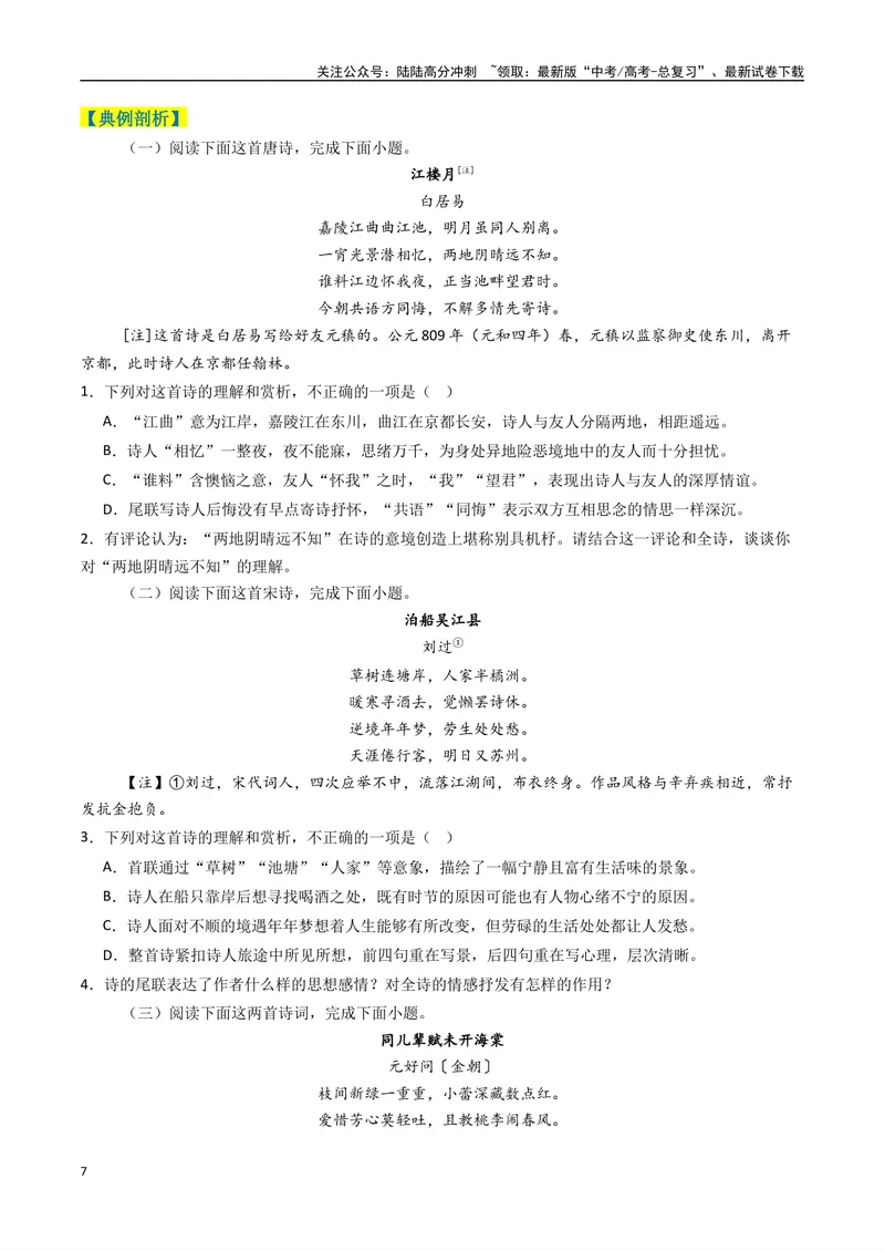 《专题05古代诗歌阅读与鉴赏题型归类（原卷版）_二轮复习_2025年_2025年高考语文二轮热点题型归纳与变式演练（新高考通用）_现代文阅读》第7页预览