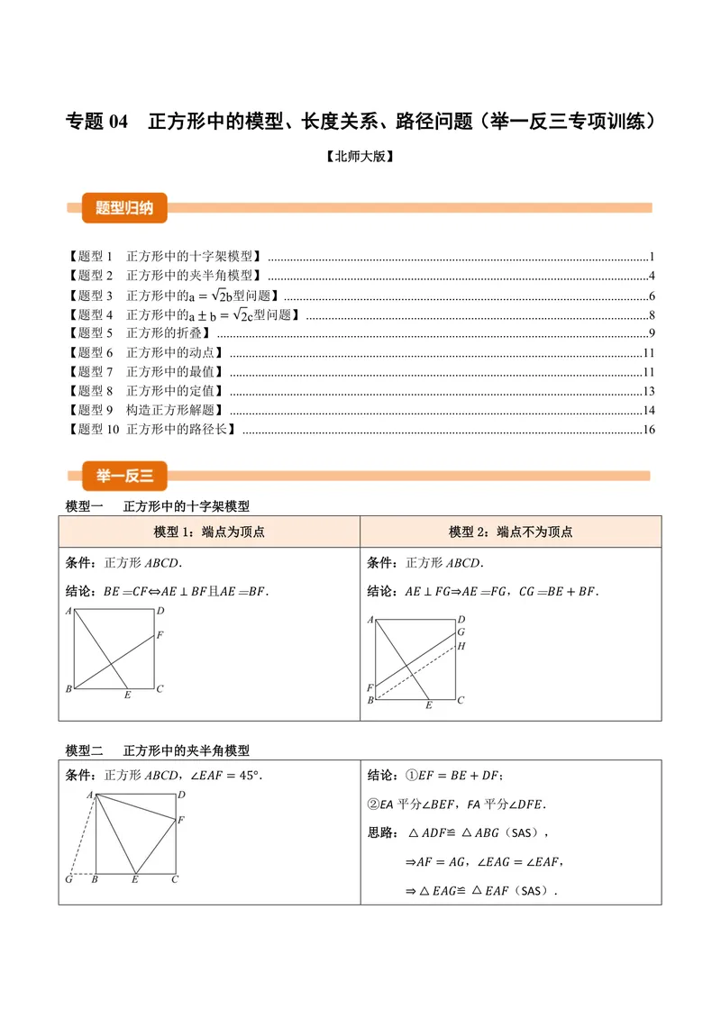 《专题04正方形中的模型、长度关系、路径问题(专项训练)(原卷版)_2026语数英7-9年级上《举一反三系列》多版本_2026《初中数学•举一反三系列》9上多版本》第1页预览