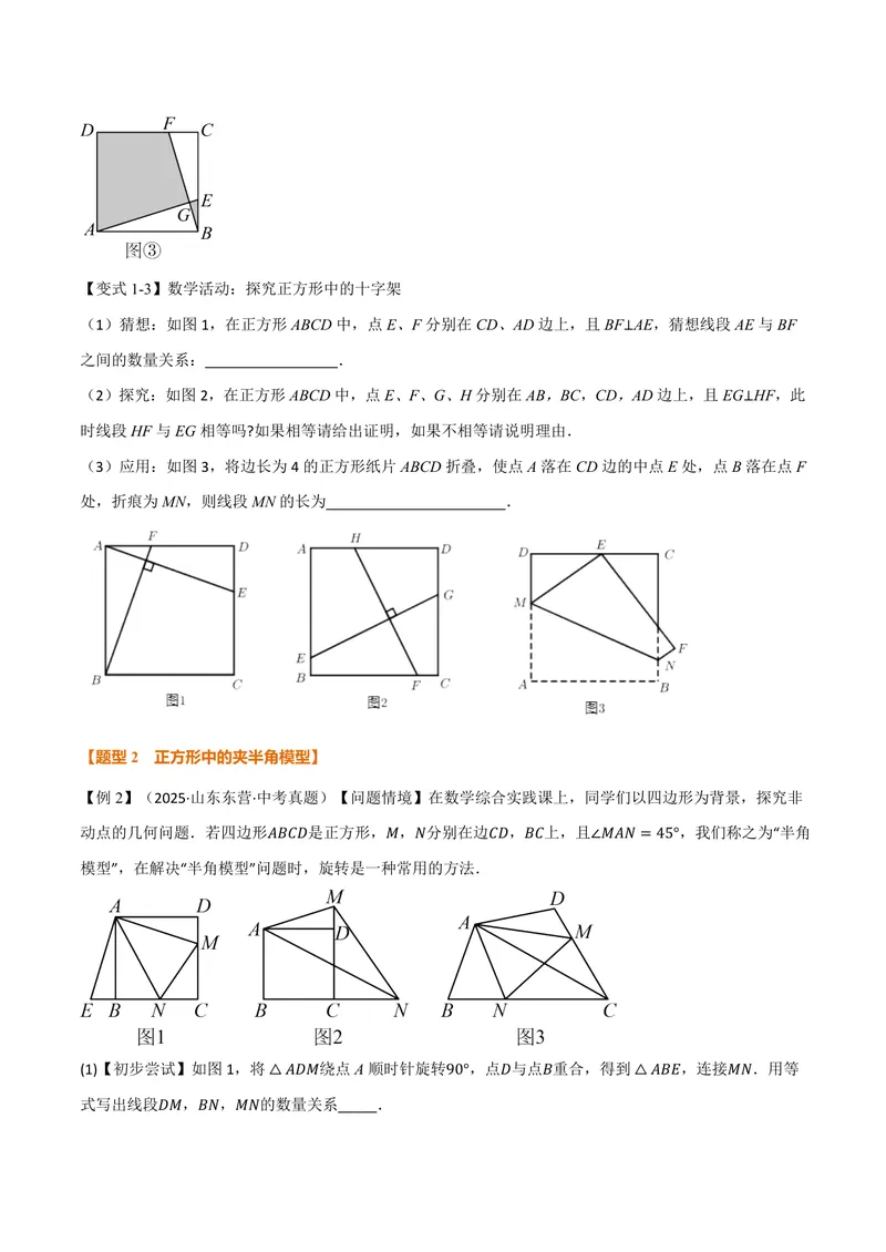 《专题04正方形中的模型、长度关系、路径问题(专项训练)(原卷版)_2026语数英7-9年级上《举一反三系列》多版本_2026《初中数学•举一反三系列》9上多版本》第4页预览