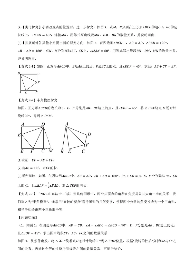 《专题04正方形中的模型、长度关系、路径问题(专项训练)(原卷版)_2026语数英7-9年级上《举一反三系列》多版本_2026《初中数学•举一反三系列》9上多版本》第5页预览