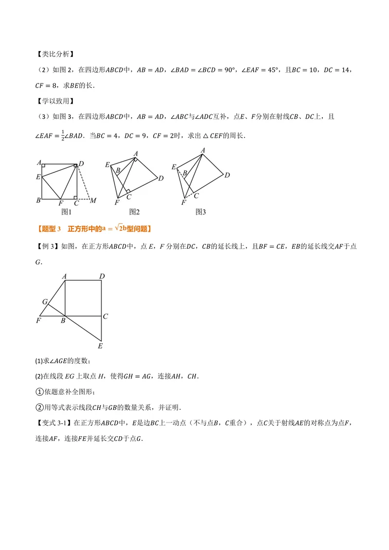 《专题04正方形中的模型、长度关系、路径问题(专项训练)(原卷版)_2026语数英7-9年级上《举一反三系列》多版本_2026《初中数学•举一反三系列》9上多版本》第6页预览