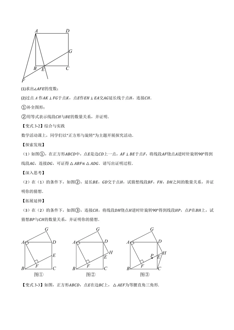 《专题04正方形中的模型、长度关系、路径问题(专项训练)(原卷版)_2026语数英7-9年级上《举一反三系列》多版本_2026《初中数学•举一反三系列》9上多版本》第7页预览