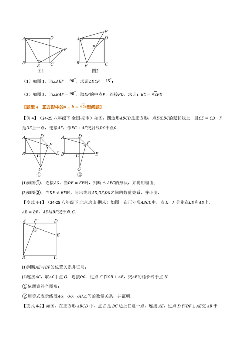 《专题04正方形中的模型、长度关系、路径问题(专项训练)(原卷版)_2026语数英7-9年级上《举一反三系列》多版本_2026《初中数学•举一反三系列》9上多版本》第8页预览