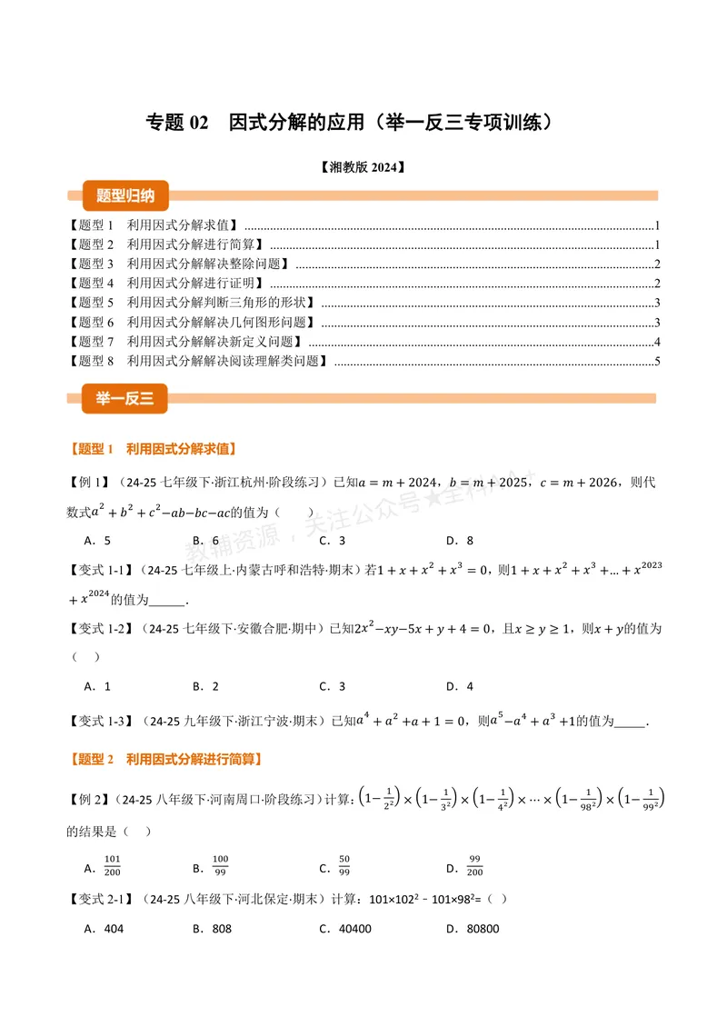 《专题02因式分解的应用(专项训练)(原卷版)_2026语数英7-9年级上《举一反三系列》多版本_2026《初中数学•举一反三系列》8上多版本_2026《初中数学•举一反三系列》8上(湘教)》第1页预览