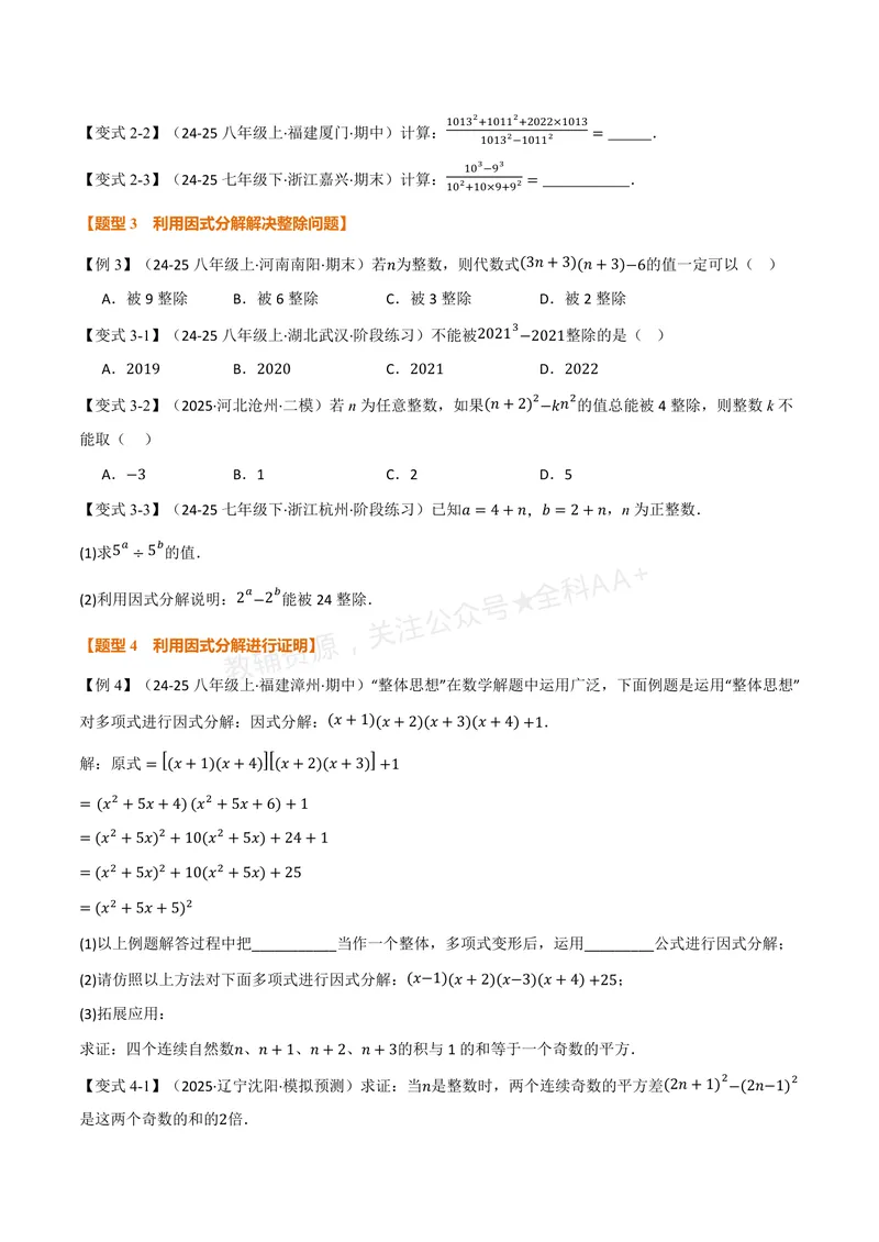 《专题02因式分解的应用(专项训练)(原卷版)_2026语数英7-9年级上《举一反三系列》多版本_2026《初中数学•举一反三系列》8上多版本_2026《初中数学•举一反三系列》8上(湘教)》第2页预览