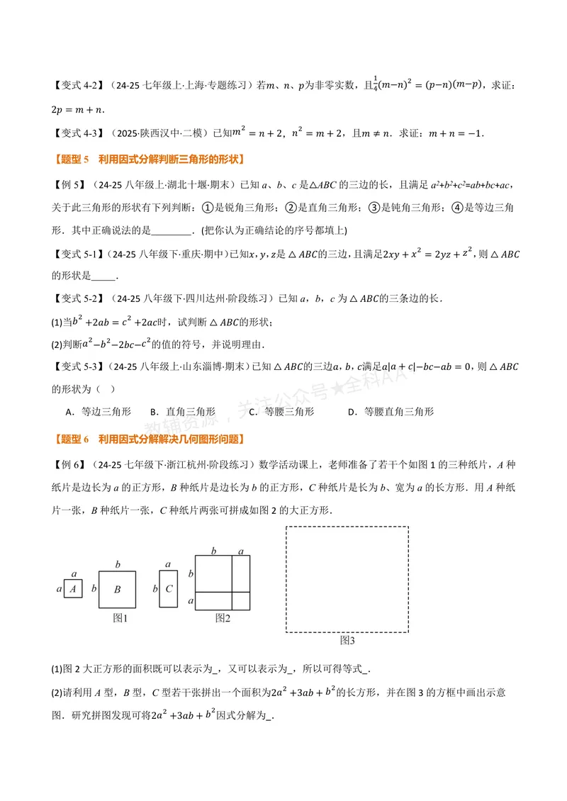 《专题02因式分解的应用(专项训练)(原卷版)_2026语数英7-9年级上《举一反三系列》多版本_2026《初中数学•举一反三系列》8上多版本_2026《初中数学•举一反三系列》8上(湘教)》第3页预览