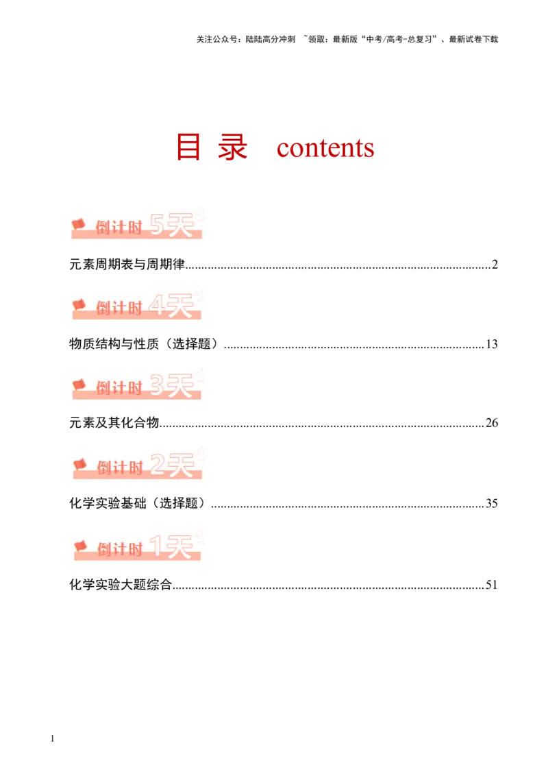 《化学（四）85页_05-化学-高考总复习_专项复习_2025年_2025年高考考前20天终极冲刺攻略化学_2024届》第1页预览