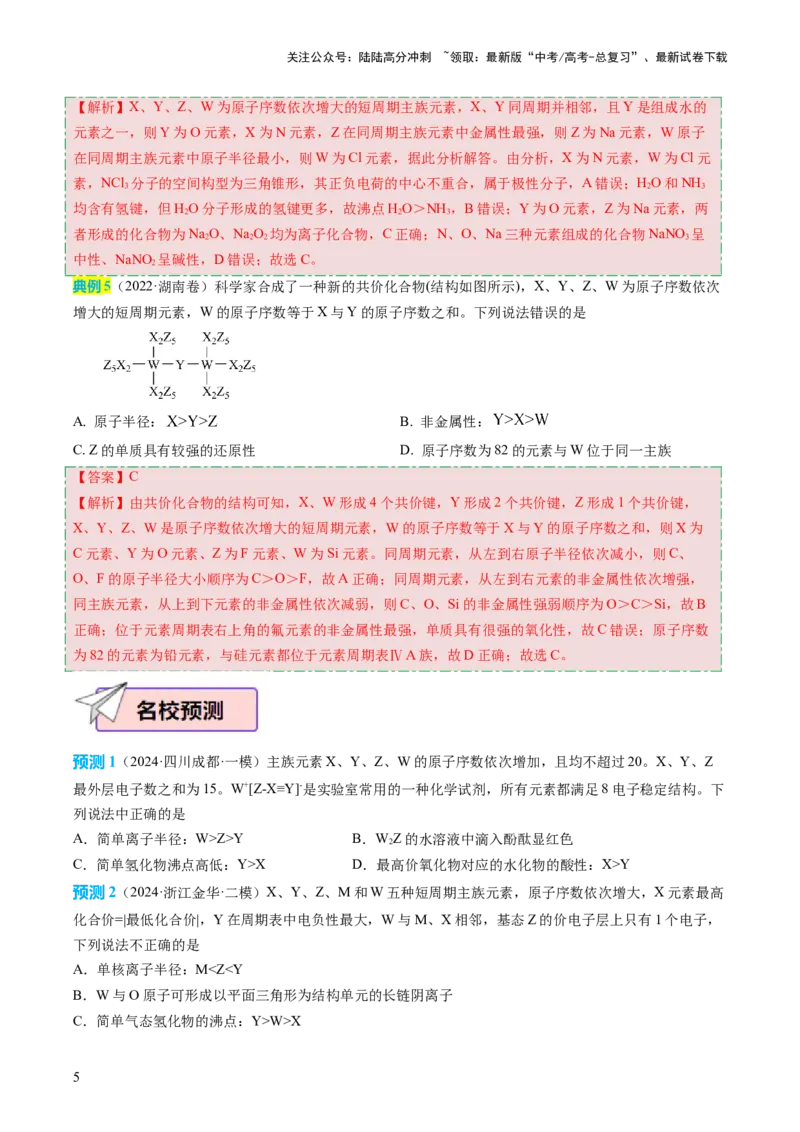 《化学（四）85页_05-化学-高考总复习_专项复习_2025年_2025年高考考前20天终极冲刺攻略化学_2024届》第5页预览