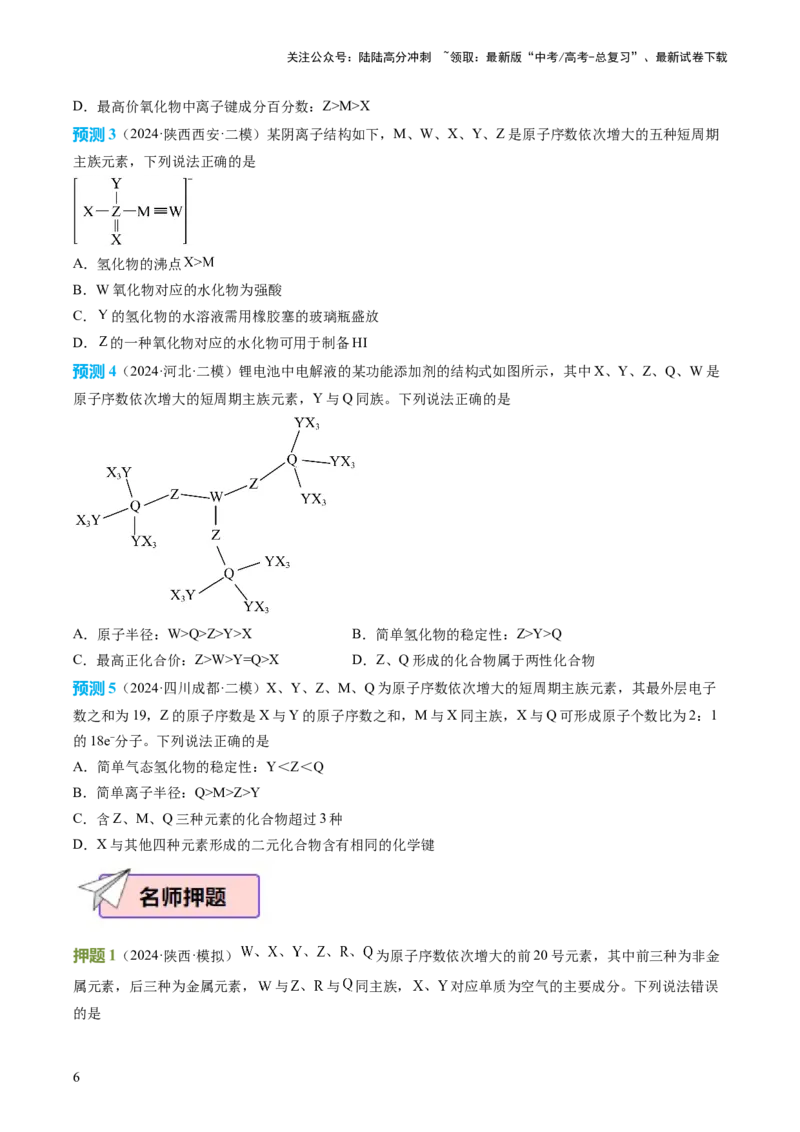 《化学（四）85页_05-化学-高考总复习_专项复习_2025年_2025年高考考前20天终极冲刺攻略化学_2024届》第6页预览